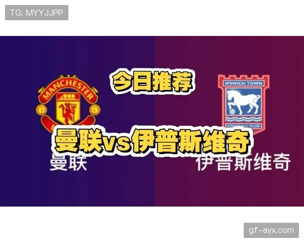 伊普斯维奇在英超争冠中的表现稳健，精彩逆转增加赛事悬念